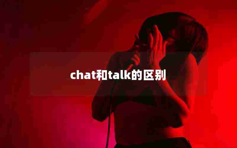 chat和talk的区别 chat和talk的区别
