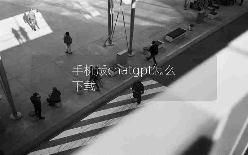 手机版chatgpt怎么下载