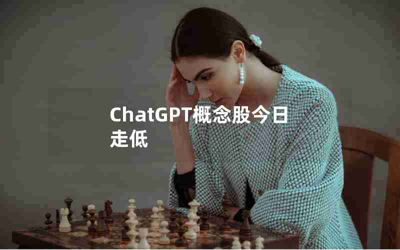 ChatGPT概念股今日走低
