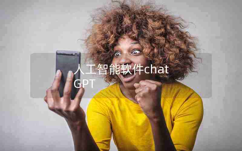人工智能软件chat GPT