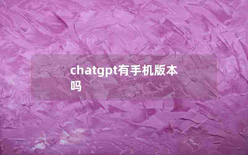 chatgpt有手机版本吗