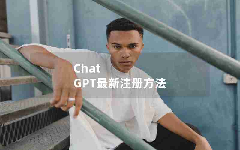 Chat GPT最新注册方法