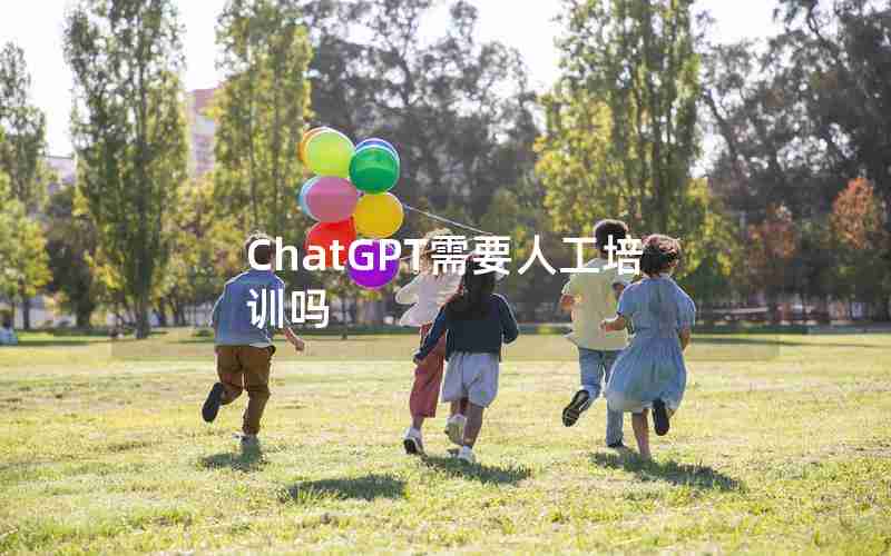 ChatGPT需要人工培训吗 ChatGPT需要人工培训吗