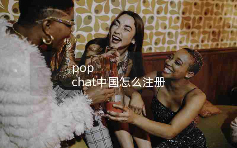 pop chat中国怎么注册 pop chat中国怎么注册
