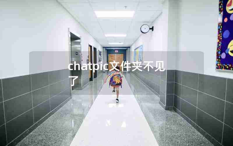 chatpic文件夹不见了 chatpic文件夹不见了