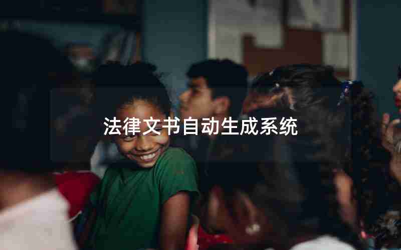 法律文书自动生成系统