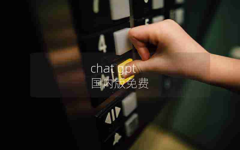 chat gpt 国内版免费