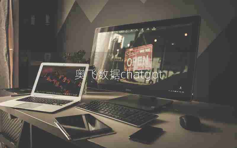 奥飞数据chatgpt