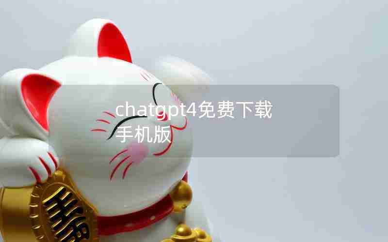 chatgpt4免费下载手机版 chatgpt4免费下载手机版