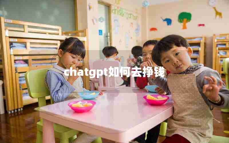 chatgpt如何去挣钱 chatgpt如何去挣钱