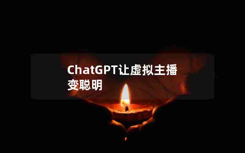 ChatGPT让虚拟主播变聪明