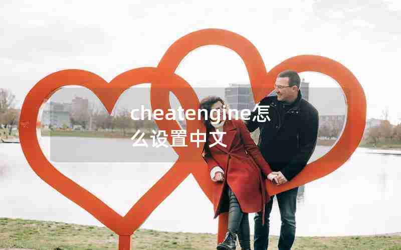 cheatengine怎么设置中文 cheatengine怎么设置中文