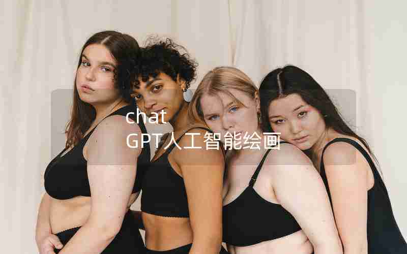 chat GPT人工智能绘画 chat GPT人工智能绘画