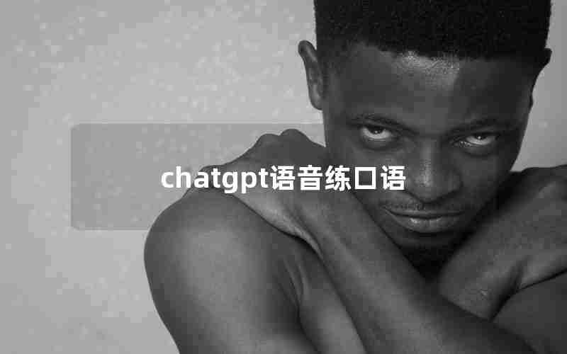 chatgpt语音练口语