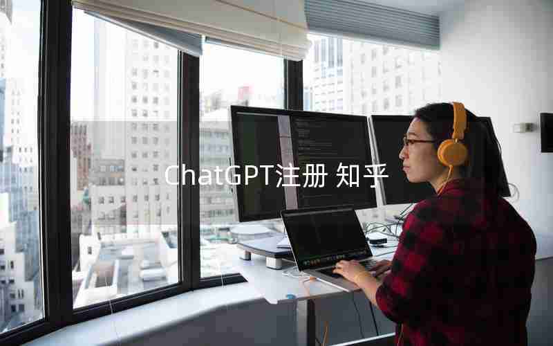 ChatGPT注册 知乎 ChatGPT注册 知乎