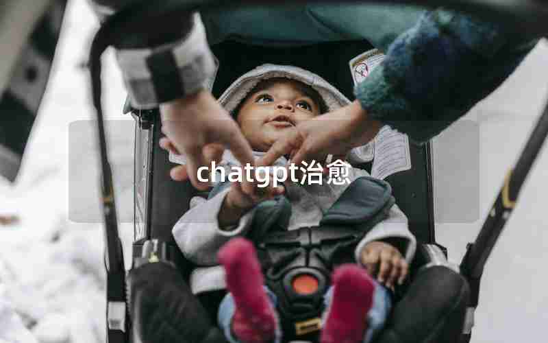 chatgpt治愈 chatgpt治愈