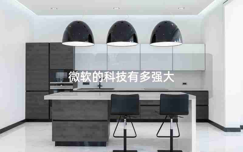 微软的科技有多强大