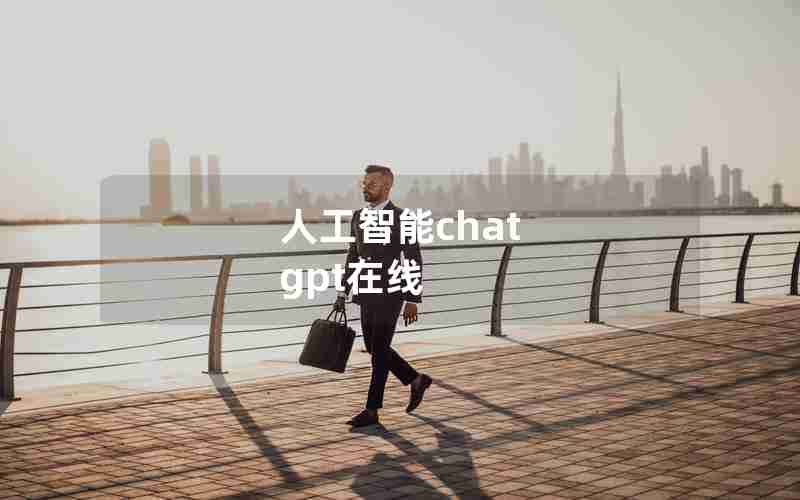 人工智能chat gpt在线