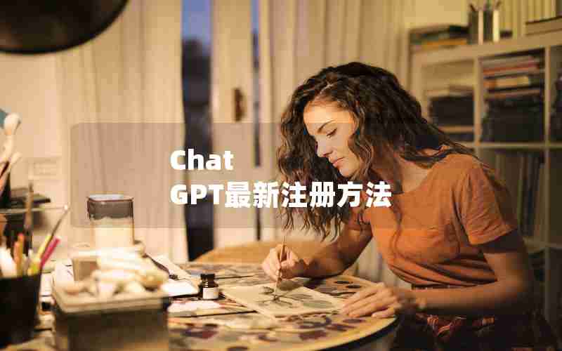 Chat GPT最新注册方法 Chat GPT最新注册方法