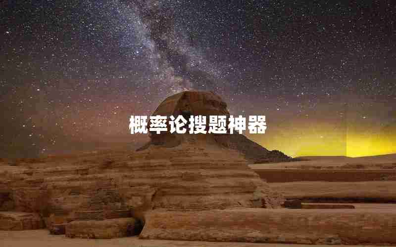 概率论搜题神器