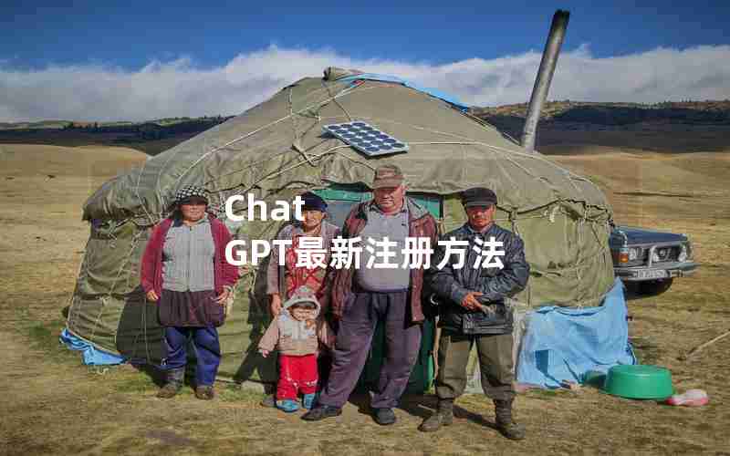 Chat GPT最新注册方法