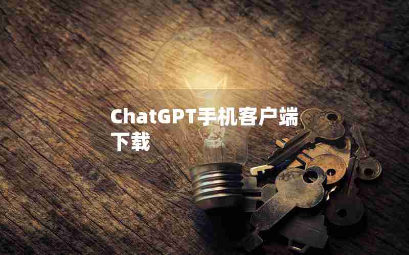 ChatGPT手机客户端下载 ChatGPT手机客户端下载