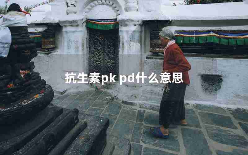 抗生素pk pd什么意思 抗生素pk pd什么意思