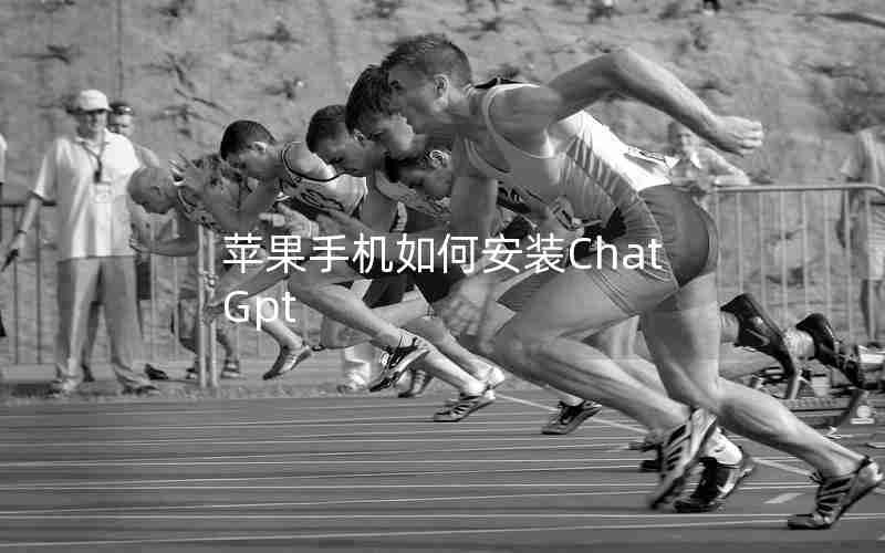 苹果手机如何安装ChatGpt