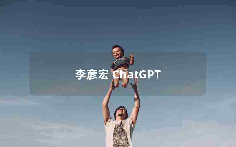 李彦宏 ChatGPT
