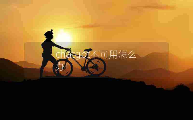chatgpt不可用怎么办
