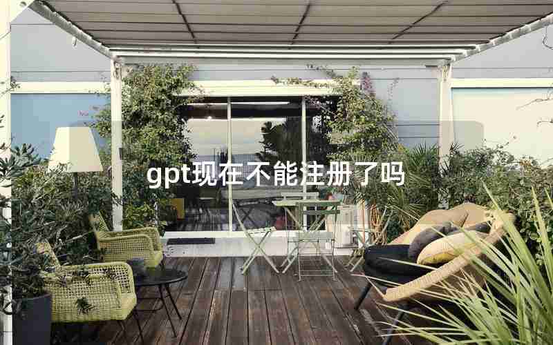 gpt现在不能注册了吗