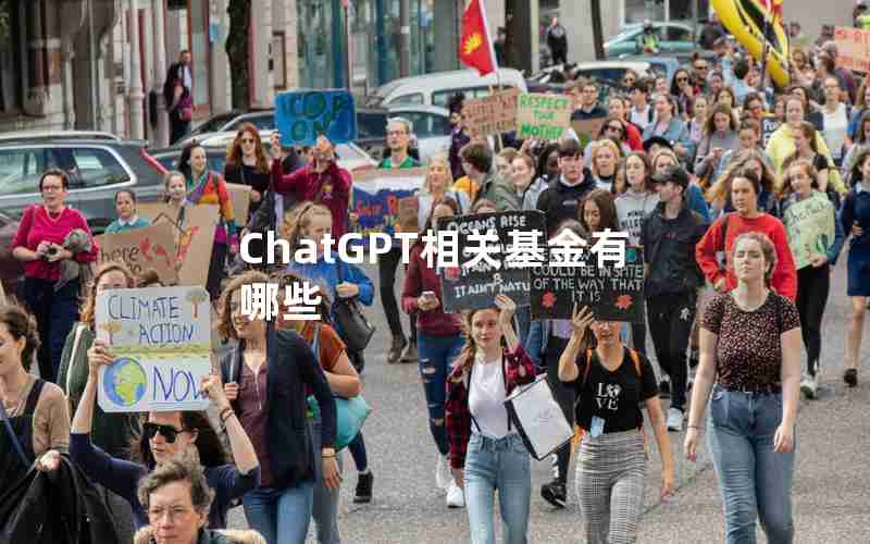 ChatGPT相关基金有哪些