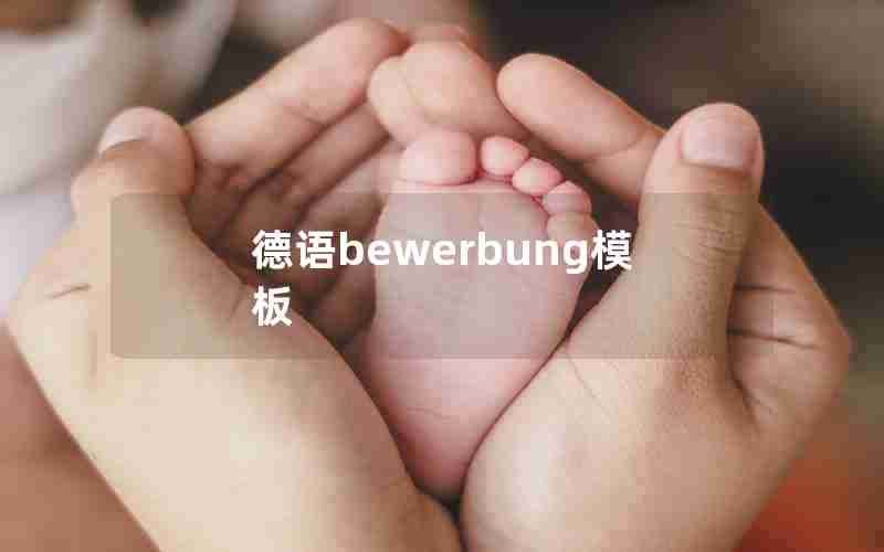 德语bewerbung模板