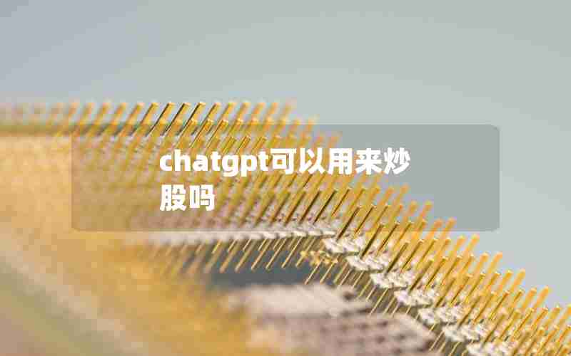 chatgpt可以用来炒股吗 chatgpt可以用来炒股吗