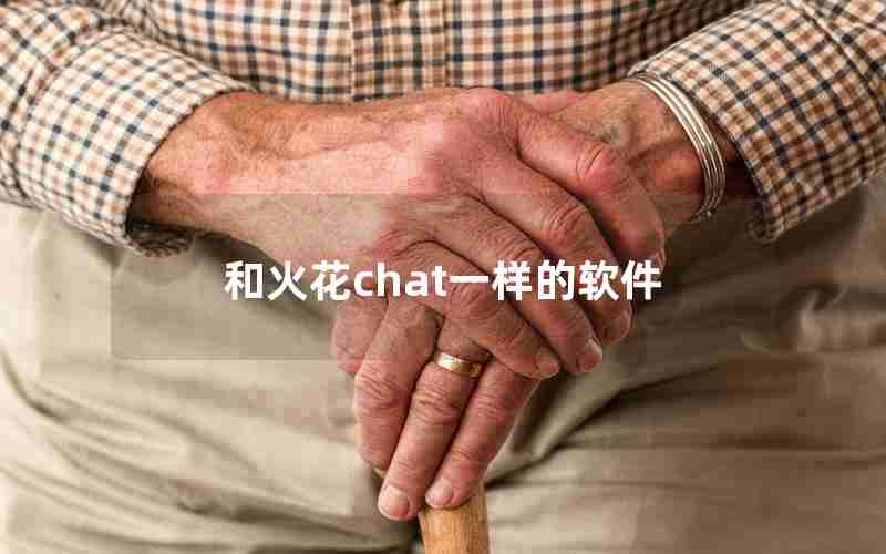 和火花chat一样的软件