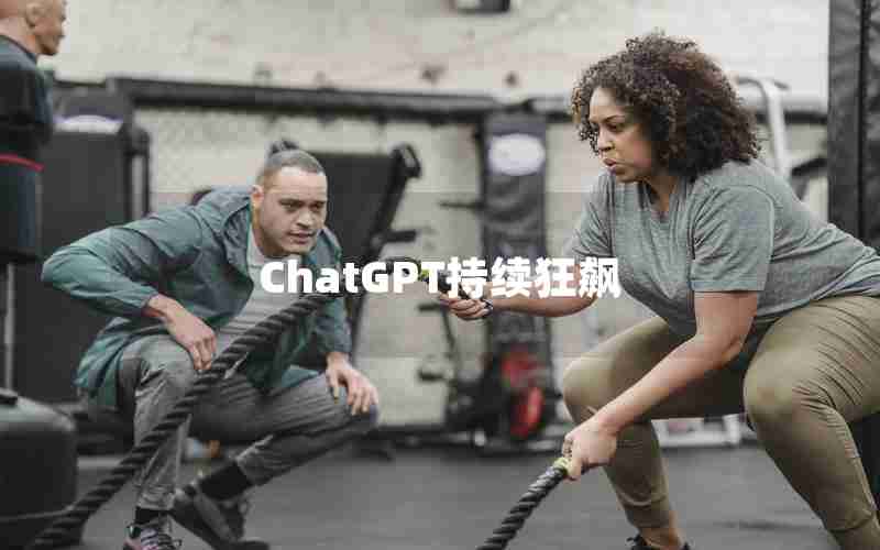 ChatGPT持续狂飙 ChatGPT持续狂飙