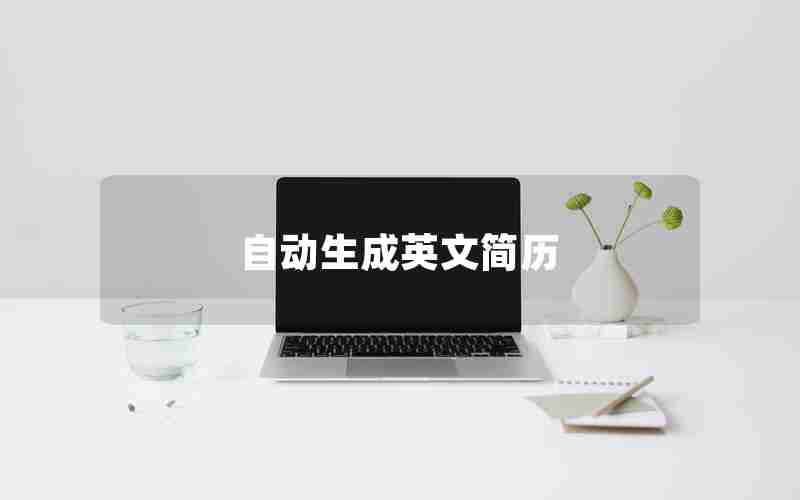 自动生成英文简历