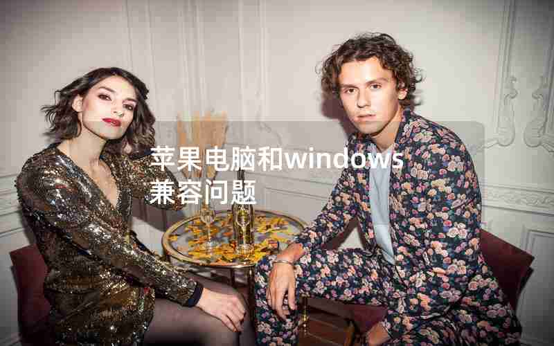 苹果电脑和windows兼容问题 苹果电脑和windows兼容问题