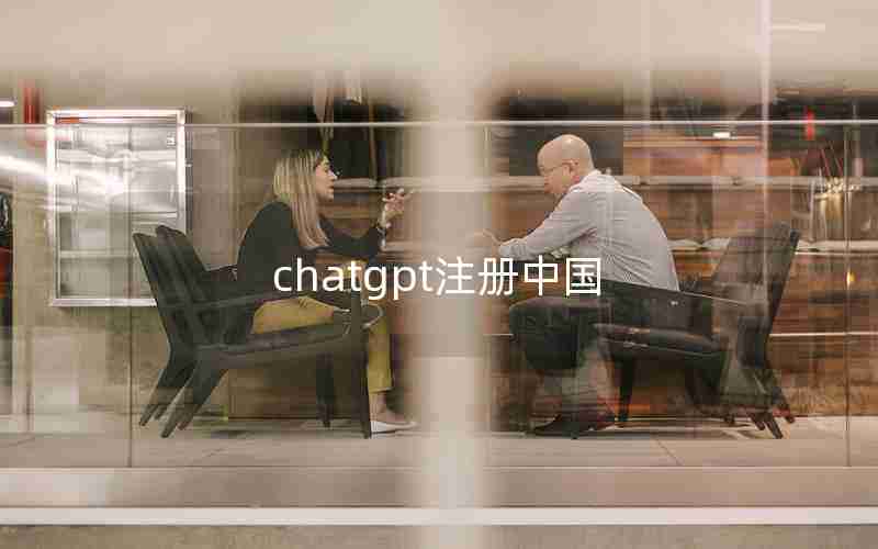 chatgpt注册中国 chatgpt注册中国