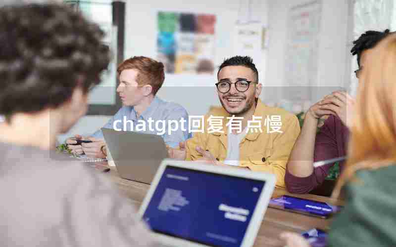 chatgpt回复有点慢