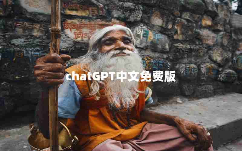chatGPT中文免费版 chatGPT中文免费版