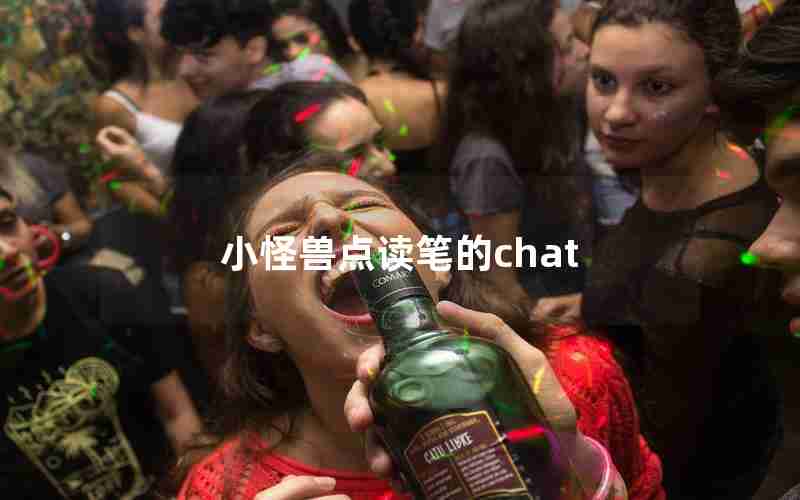 小怪兽点读笔的chat 小怪兽点读笔的chat