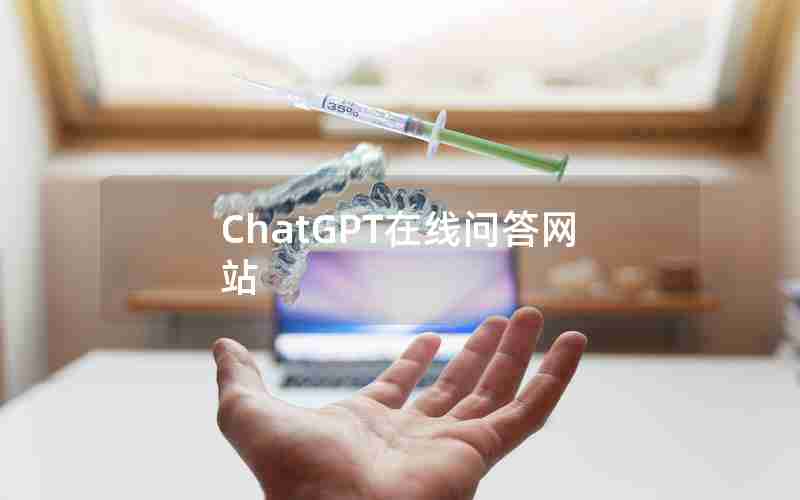 ChatGPT在线问答网站 ChatGPT在线问答网站