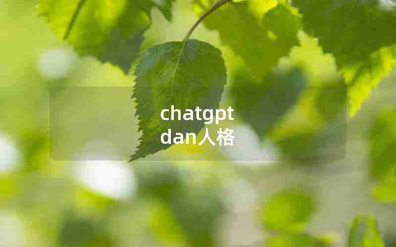 chatgpt dan人格