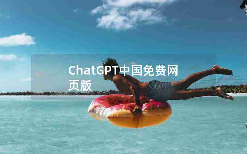 ChatGPT中国免费网页版