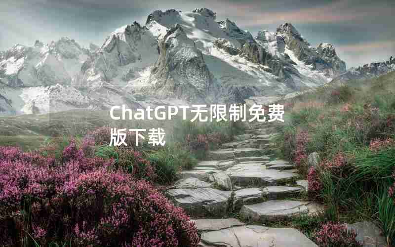 ChatGPT无限制免费版下载