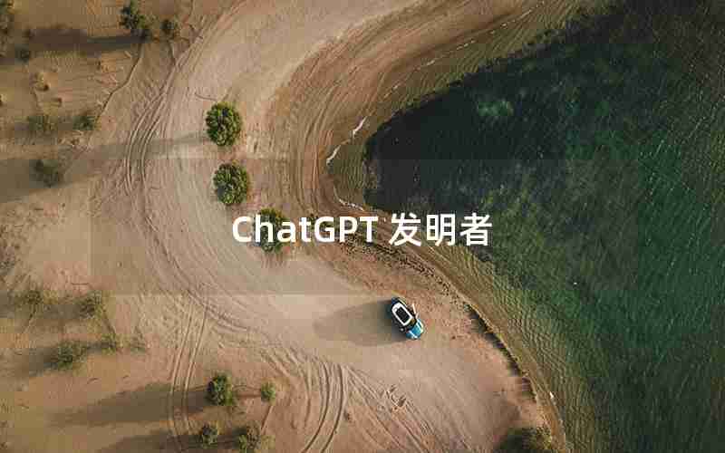 ChatGPT 发明者 ChatGPT 发明者