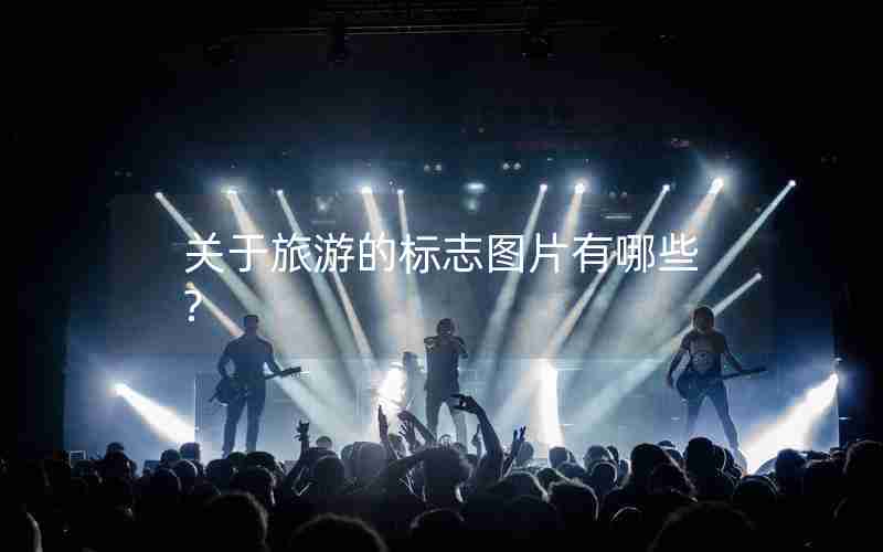 关于旅游的标志图片有哪些? 关于旅游的标志图片有哪些?