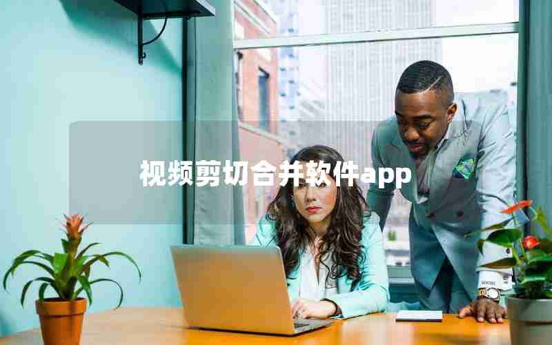 视频剪切合并软件app