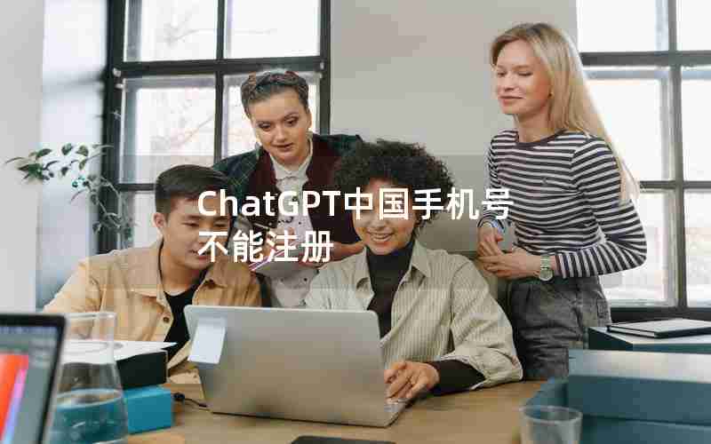 ChatGPT中国手机号不能注册 ChatGPT中国手机号不能注册
